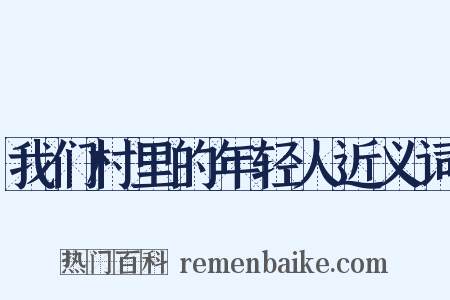 我们村里的年轻人近义词是什么意思的图片